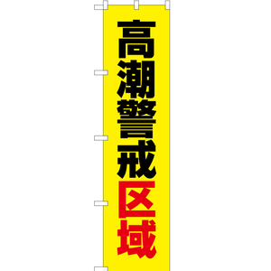 のぼり旗 3枚セット 高潮警戒区域 (黄) OKS-574