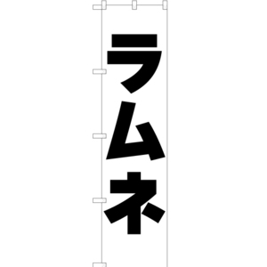 のぼり旗 3枚セット ラムネ SKES-113