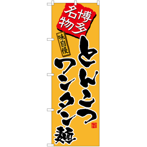 のぼり旗 3枚セット とんこつワンタン麺 (黄) TN-492