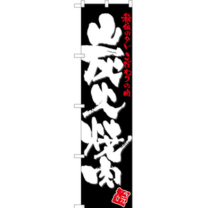 のぼり旗 3枚セット 炭火焼肉 (黒) TNS-063