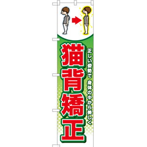 のぼり旗 2枚セット 猫背補正 (緑) YNS-6491