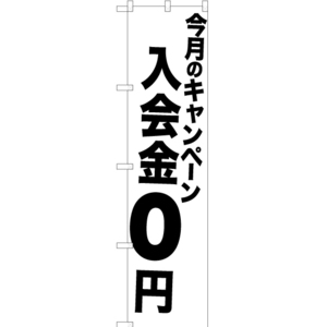 のぼり旗 3枚セット 今月のキャンペーン 入会金0円 SKES-1071
