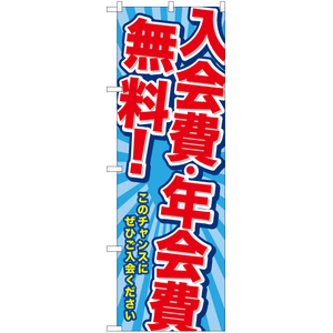 のぼり旗 3枚セット 入会費・年会費無料 TN-742