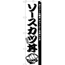 のぼり旗 3枚セット ソースカツ丼 SKES-939_画像1