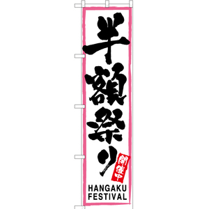のぼり旗 3枚セット 半額祭り (ピンク枠・白) TNS-027
