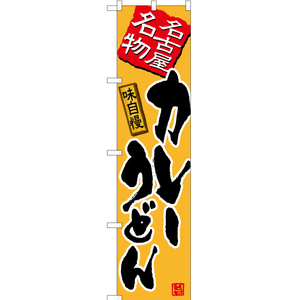 のぼり旗 3枚セット カレーうどん (黄) TNS-483