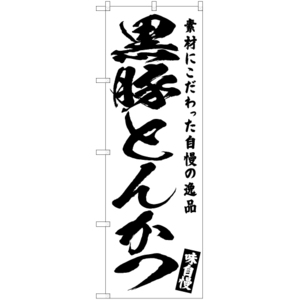 のぼり旗 3枚セット 黒豚とんかつ SKE-574