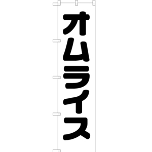 のぼり旗 3枚セット オムライス SKES-099