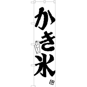 のぼり旗 3枚セット おいし～い かき氷 SKES-806