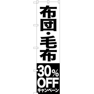 のぼり旗 3枚セット 布団 毛布 30%OFFキャンペーン SKES-417