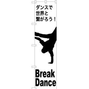 のぼり旗 3枚セット Break Dance (ブレイクダンス) SKES-1163