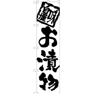 のぼり旗 3枚セット お漬物 SKES-995