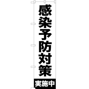 のぼり旗 3枚セット 感染予防対策 実施中 SKES-315