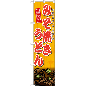 のぼり旗 3枚セット みそ焼きうどん TNS-581