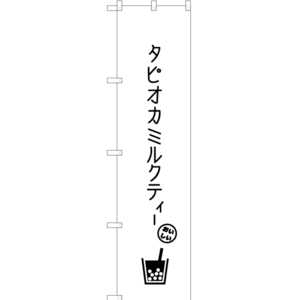 のぼり旗 3枚セット タピオカミルクティー D SKES-878