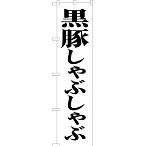 のぼり旗 3枚セット 黒豚しゃぶしゃぶ SKES-488