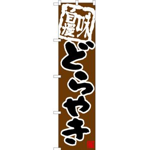 のぼり旗 3枚セット どらやき (茶) TNS-645