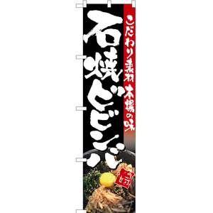 のぼり旗 3枚セット 石焼ビビンバ (写真入り・黒) TNS-070
