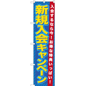 のぼり旗 3枚セット 新規入会キャンペーン TNS-734
