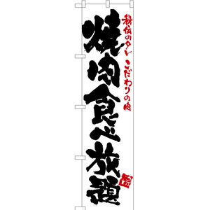 のぼり旗 3枚セット 焼肉食べ放題 (白) TNS-104