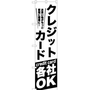 のぼり旗 3枚セット クレジットカード各社OK SKES-1060