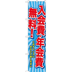 のぼり旗 3枚セット 入会費・年会費無料 TNS-742