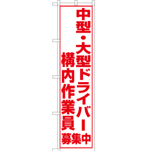 のぼり旗 3枚セット 中型・大型ドライバー 構内作業員 募集中 OKS-099