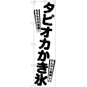 のぼり旗 3枚セット タピオカかき氷 SKES-1262