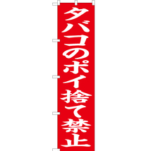 のぼり旗 3枚セット タバコのポイ捨て禁止 (赤) OKS-648_画像1