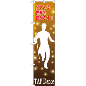 のぼり旗 3枚セット TAPdance (タップダンス) TNS-829