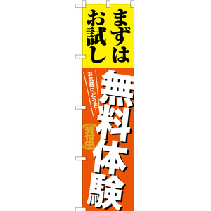 のぼり旗 3枚セット まずはお試し無料体験 TNS-876