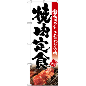 のぼり旗 3枚セット 焼肉定食 (写真入り・白) TN-101