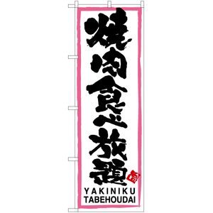 のぼり旗 3枚セット 焼肉食べ放題 (ピンク枠・白) TN-105