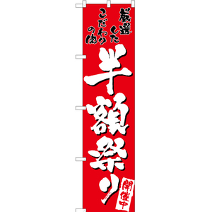 のぼり旗 3枚セット 半額祭り (赤) TNS-029