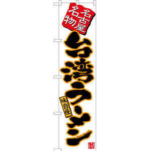 のぼり旗 3枚セット 台湾ラーメン (白) TNS-527
