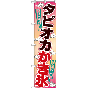 のぼり旗 3枚セット タピオカかき氷 TNS-936
