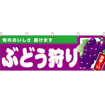 横幕 3枚セット ぶどう狩り (紫地) YK-1001_画像1