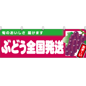 横幕 3枚セット ぶどう全国発送 (赤地) YK-1018