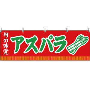 横幕 3枚セット 旬の味覚 アスパラ (赤) YK-110