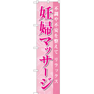 のぼり旗 3枚セット 妊婦マッサージ TNS-755
