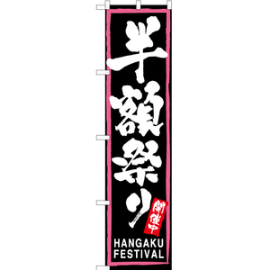 のぼり旗 3枚セット 半額祭り (ピンク枠・黒) TNS-028