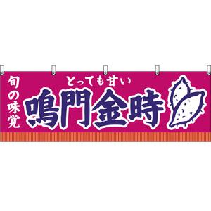 横幕 3枚セット 旬の味覚 鳴門金時 (紫) YK-161