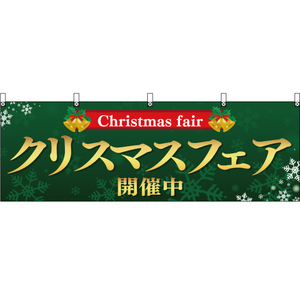 横幕 3枚セット クリスマスフェア 開催中 緑 YK-303