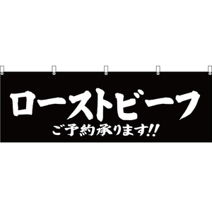 横幕 3枚セット ローストビーフご予約承ります 黒 YK-327