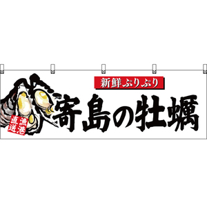 横幕 3枚セット 寄島の牡蠣 白 YK-395