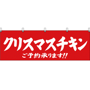 横幕 3枚セット クリスマスチキン ご予約承ります 赤 YK-338