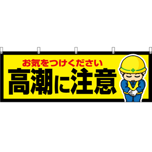 横幕 3枚セット 高潮に注意 YK-484