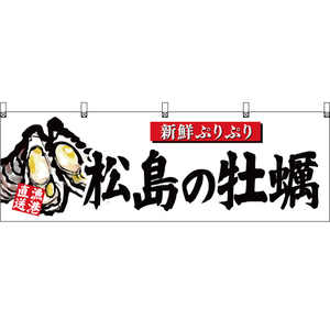 横幕 3枚セット 松島の牡蠣 白 YK-388