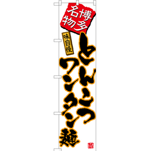 のぼり旗 3枚セット とんこつワンタン麺 (白) TNS-494