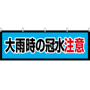 横幕 3枚セット 大雨時の冠水注意 YK-513